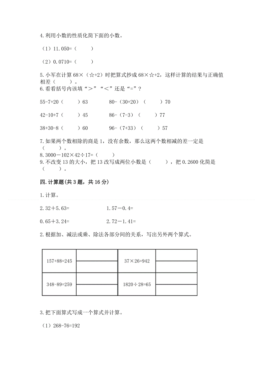 人教版四年级数学下册期末模拟试卷及参考答案（基础题）.docx_第3页