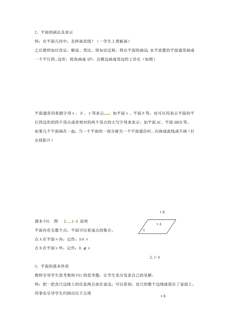 广东省廉江市实验学校人教A版高中数学必修二：2-1-1 平面 教案 .doc_第2页