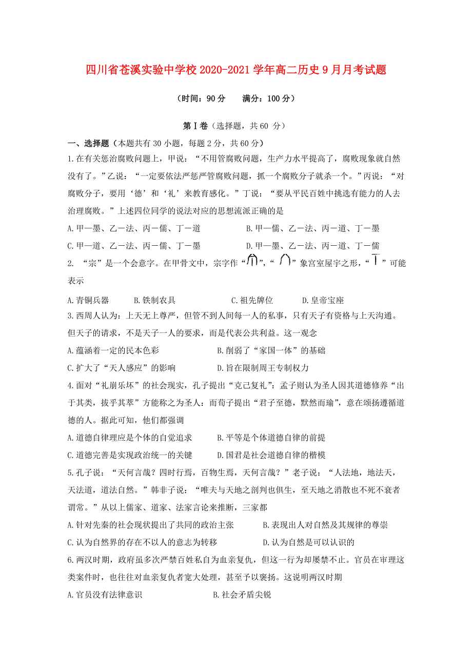 四川省苍溪实验中学校2020-2021学年高二历史9月月考试题.doc_第1页