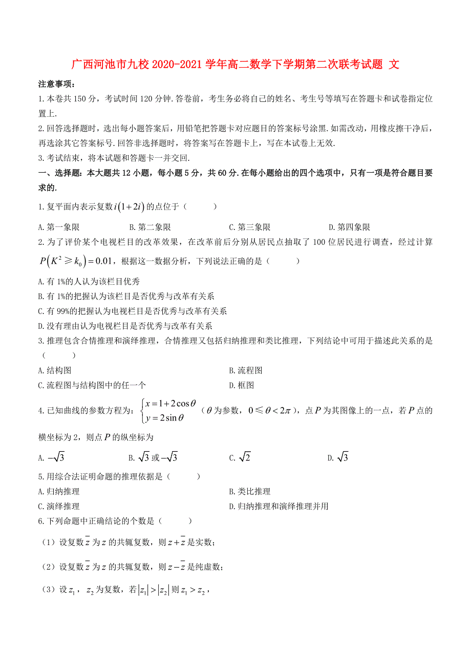 广西河池市九校2020-2021学年高二数学下学期第二次联考试题 文.doc_第1页