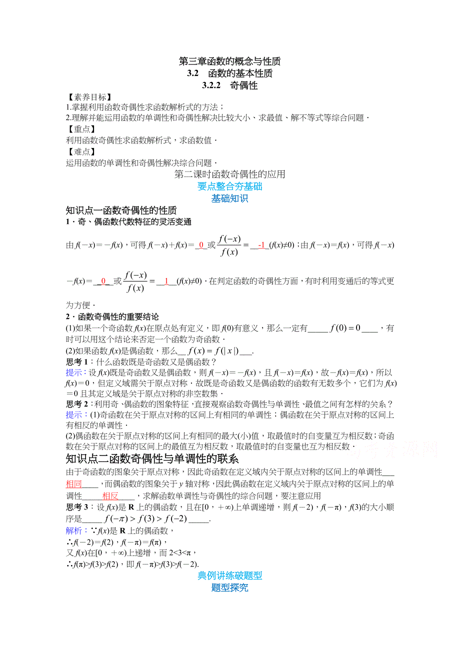 新教材2021-2022学年数学人教A版必修第一册教案：3-2函数的基本性质 3-2-2函数奇偶性的应用（第二课时） WORD版含解析.docx_第1页