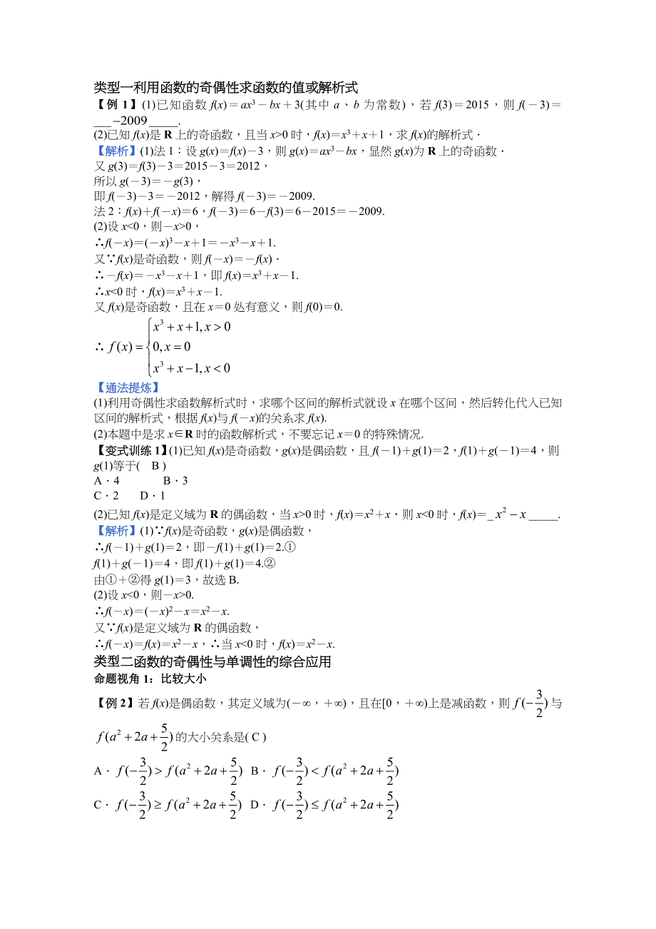 新教材2021-2022学年数学人教A版必修第一册教案：3-2函数的基本性质 3-2-2函数奇偶性的应用（第二课时） WORD版含解析.docx_第2页