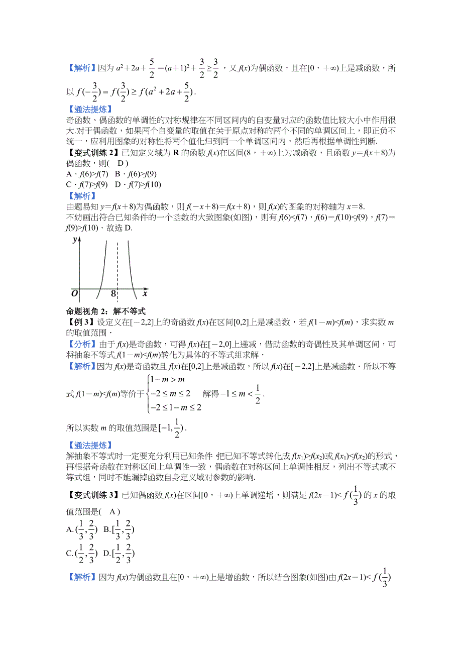 新教材2021-2022学年数学人教A版必修第一册教案：3-2函数的基本性质 3-2-2函数奇偶性的应用（第二课时） WORD版含解析.docx_第3页