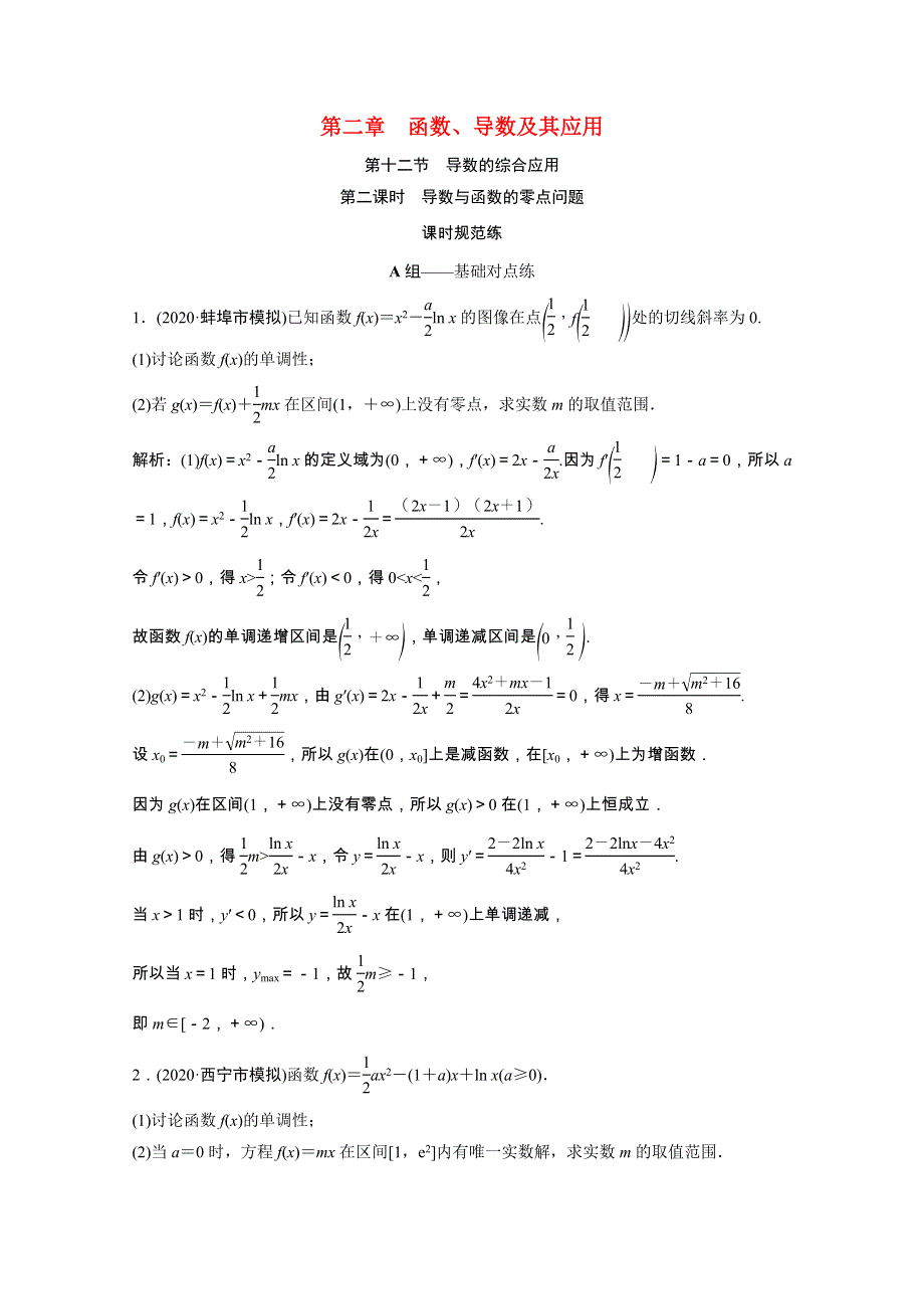 2022届高考数学统考一轮复习 第二章 函数、导数及其应用 第十二节 导数的综合应用 第2课时 导数与函数的零点问题课时规范练（文含解析）北师大版.doc_第1页