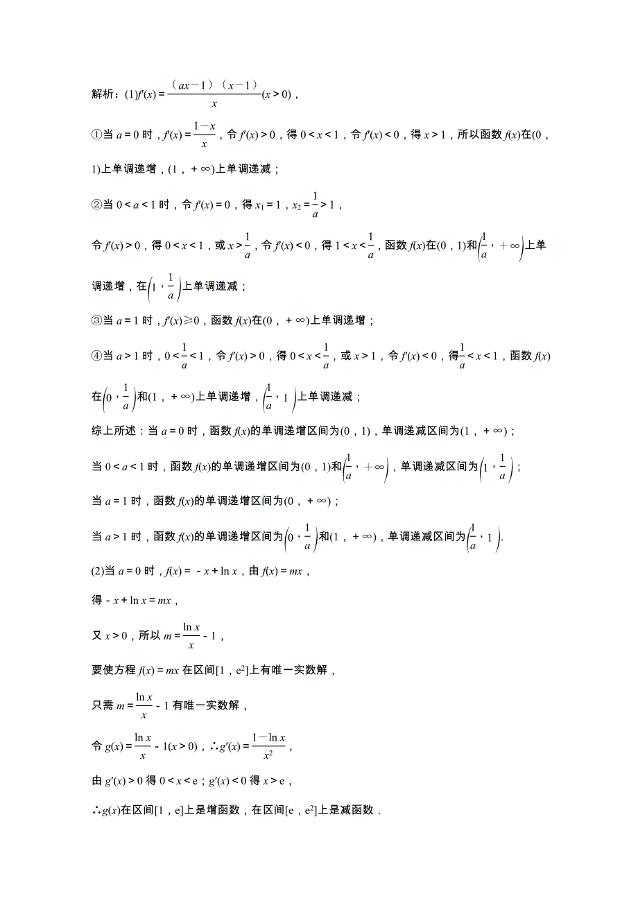 2022届高考数学统考一轮复习 第二章 函数、导数及其应用 第十二节 导数的综合应用 第2课时 导数与函数的零点问题课时规范练（文含解析）北师大版.doc_第2页