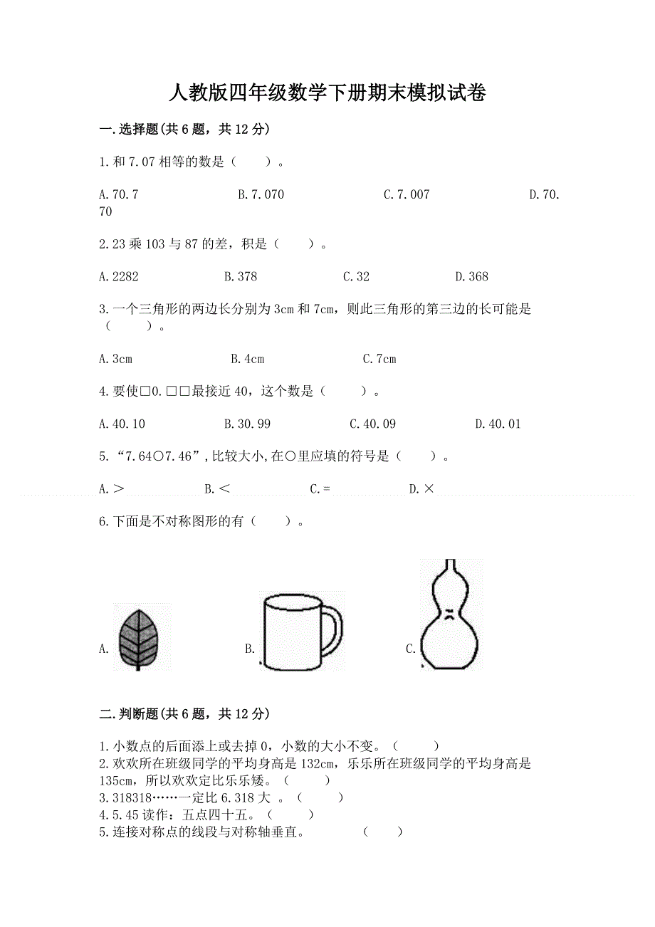 人教版四年级数学下册期末模拟试卷及参考答案【轻巧夺冠】.docx_第1页