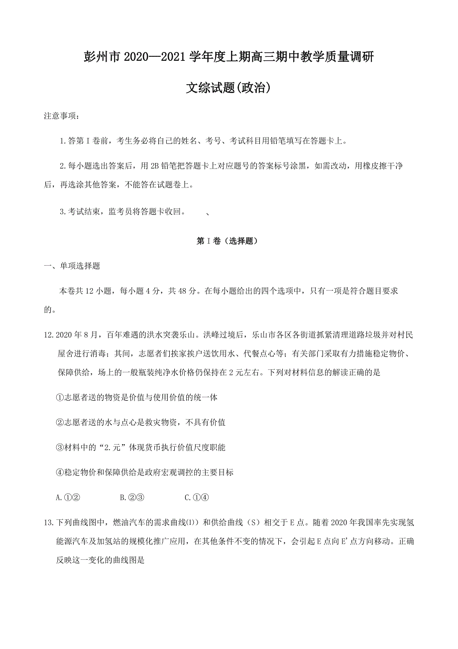 四川省成都市彭州市2021届高三上学期期中考试文综政治试题 WORD版含答案.docx_第1页