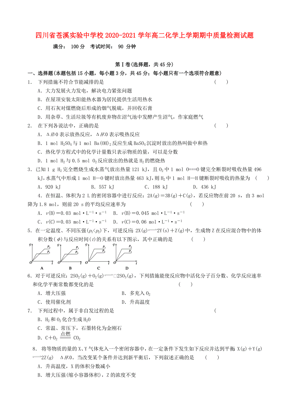 四川省苍溪实验中学校2020-2021学年高二化学上学期期中质量检测试题.doc_第1页