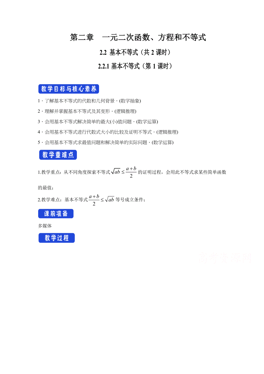 新教材2021-2022学年数学人教A版必修第一册教案：2-2基本不等式 2-2-1基本不等式 WORD版含解析.docx_第1页