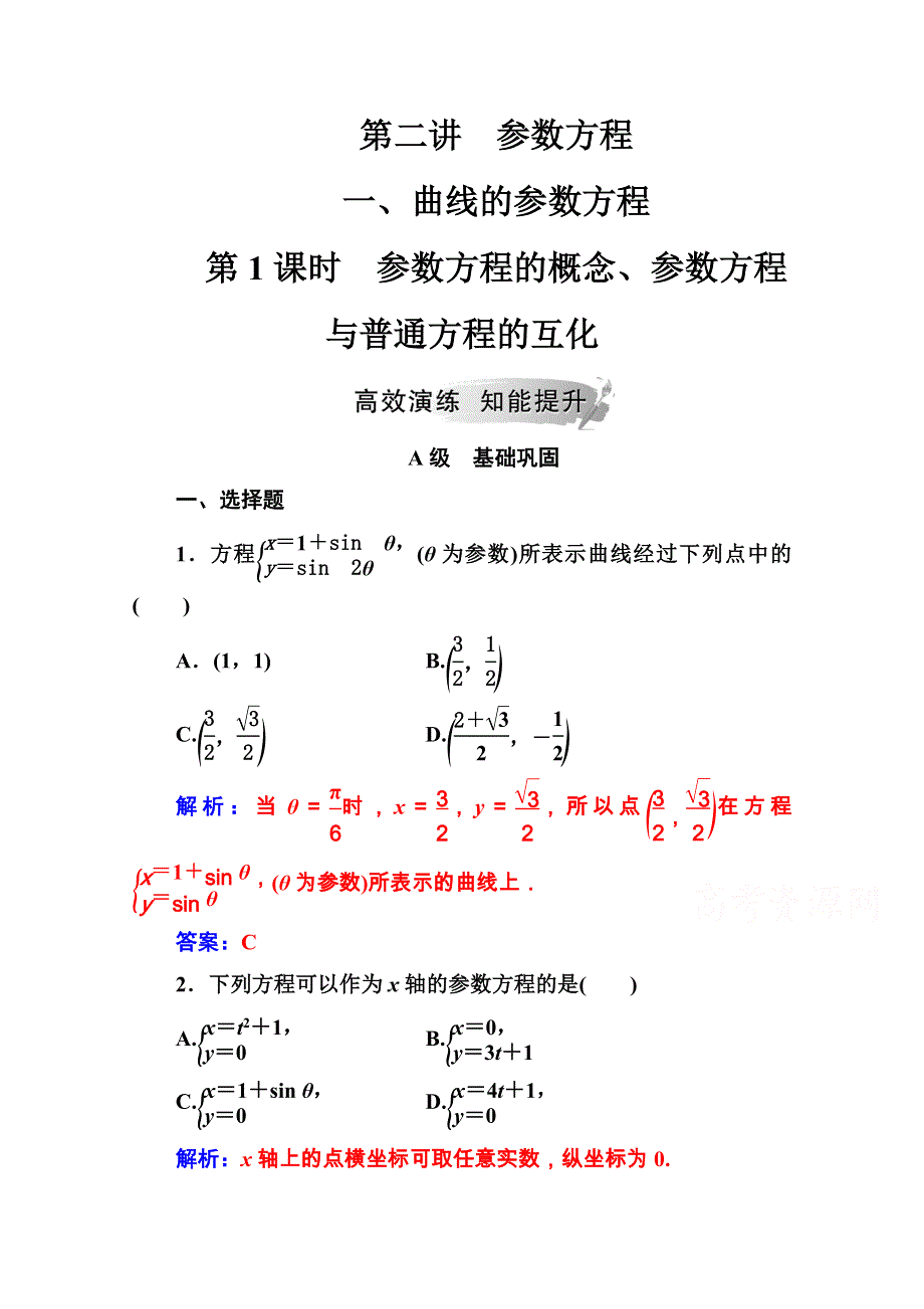 2020秋高中数学人教A版选修4-4课堂演练：第二讲一第1课时参数方程的概念、参数方程与普通方程的互化 WORD版含解析.doc_第1页