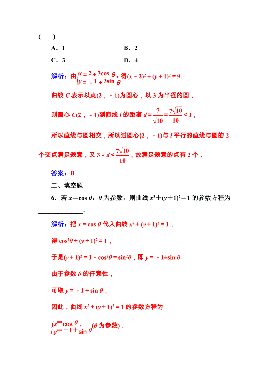 2020秋高中数学人教A版选修4-4课堂演练：第二讲一第1课时参数方程的概念、参数方程与普通方程的互化 WORD版含解析.doc_第3页