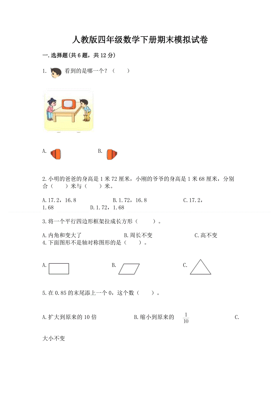 人教版四年级数学下册期末模拟试卷及参考答案【预热题】.docx_第1页