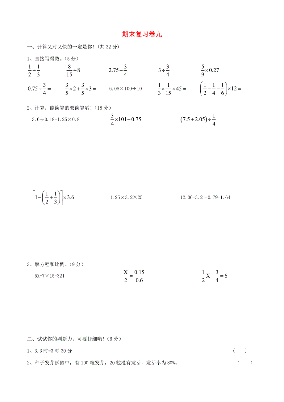 六年级数学下册 期末复习卷（九） 青岛版.doc_第1页