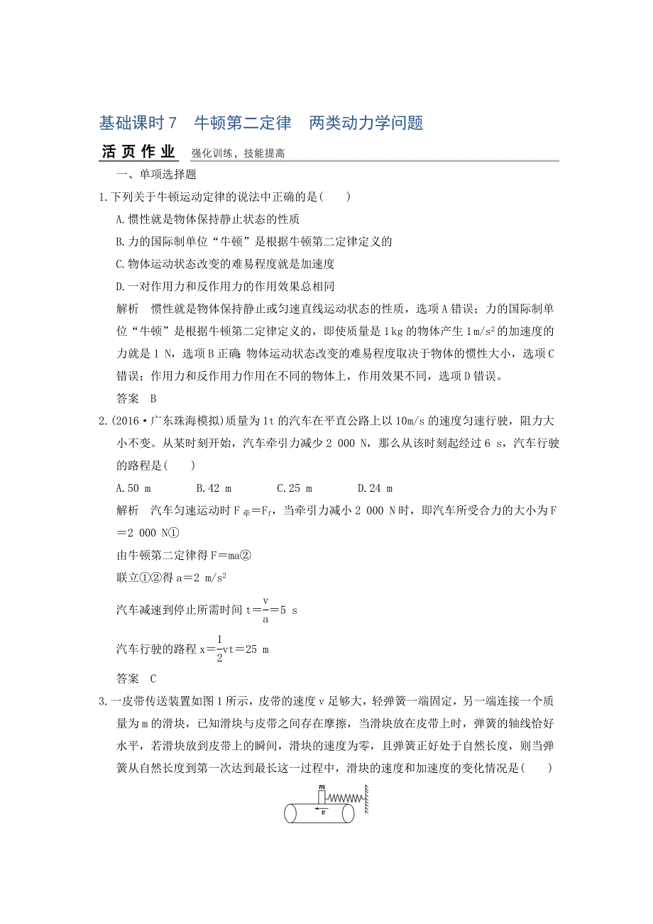 《导与练》2017年高考全国I一轮复习物理：第3章基础课时7牛顿第二定律两类动力学问题 WORD版含解析.doc_第1页