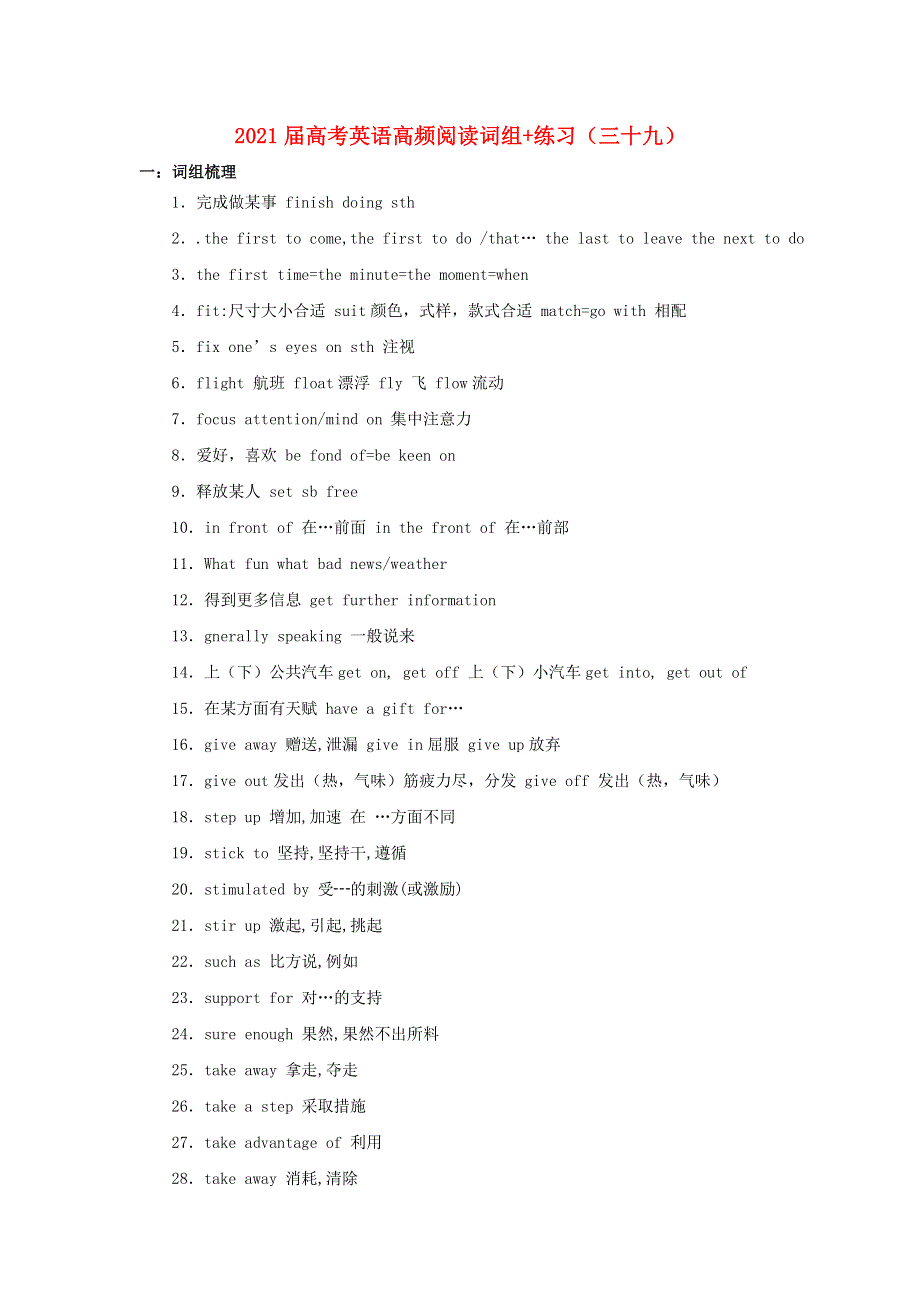 2021届高考英语二轮复习 高频阅读词组 练习（三十九）（含解析）.doc_第1页