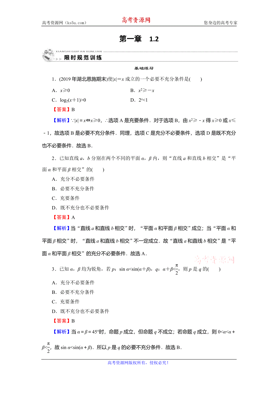 2019-2020学年人教A版高中数学选修1-1配套限时规范训练：第1章 常见逻辑用语 1-2 WORD版含解析.doc_第1页