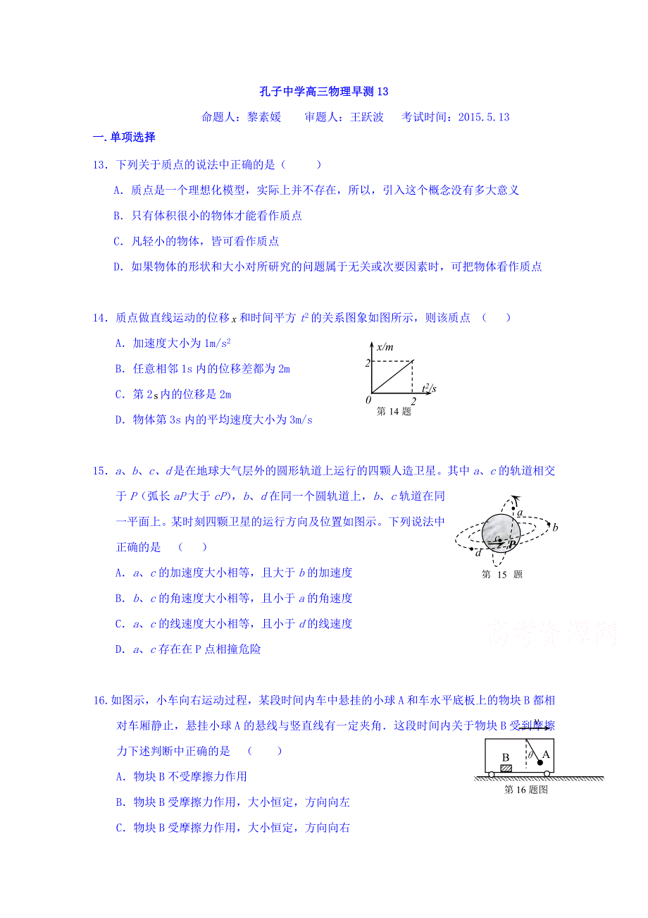 广东省德庆县孔子中学2015届高三下学期物理早测13（5.doc_第1页