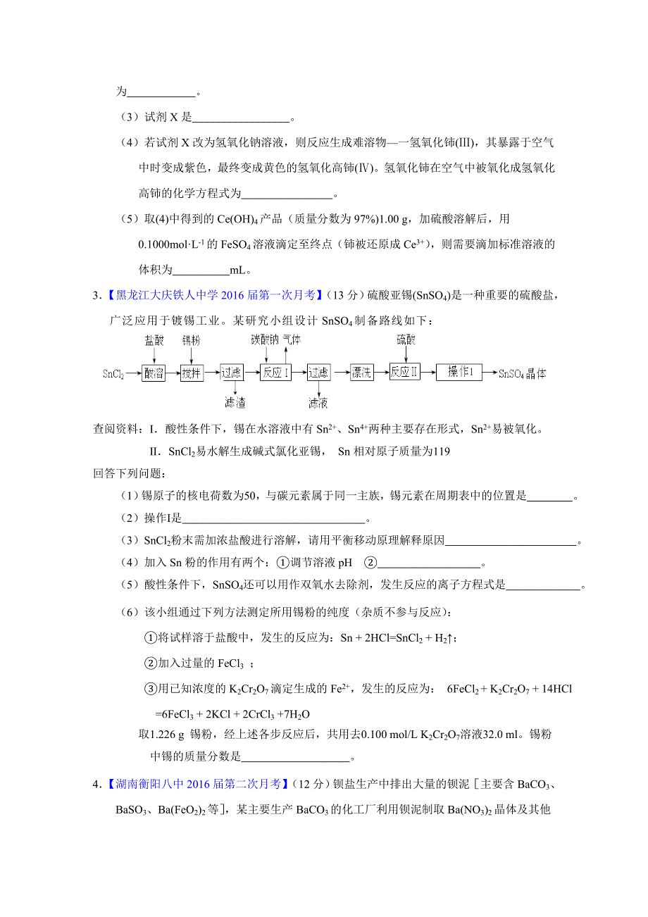 2016届高三百所名校好题速递分项解析汇编 化学（第01期）（原卷版）专题20 化学与技术 工艺流程 WORD版无答案.doc_第2页