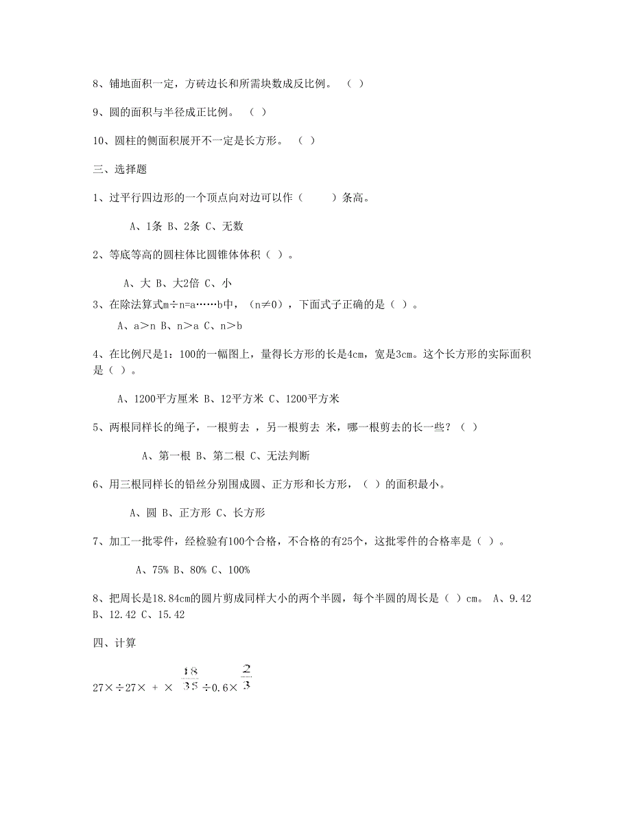 六年级数学下册 易错题 新人教版.doc_第2页