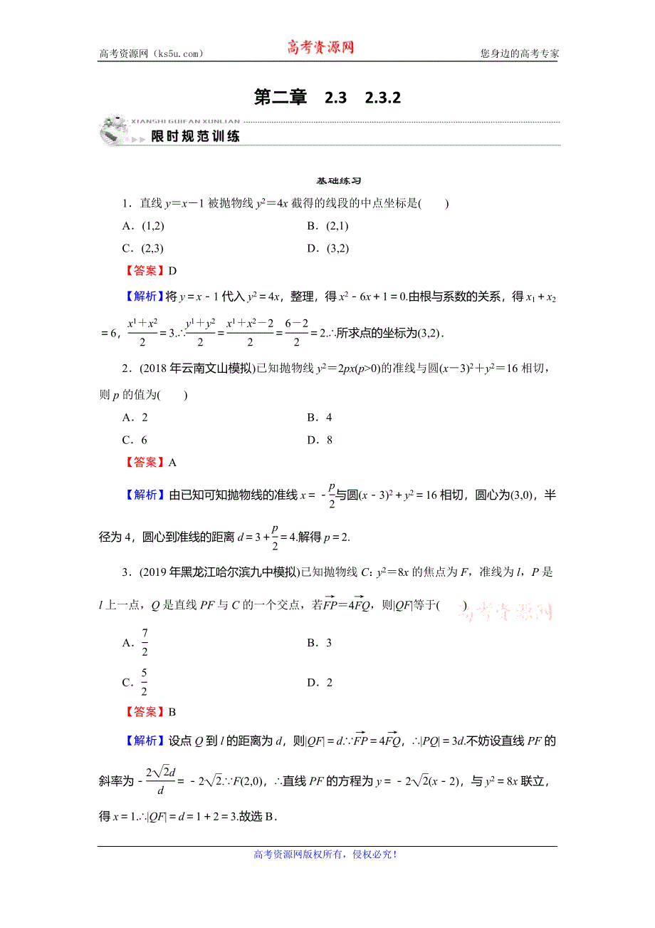 2019-2020学年人教A版高中数学选修1-1配套限时规范训练：第2章 圆锥曲线与方程 2-3-2 WORD版含解析.doc_第1页