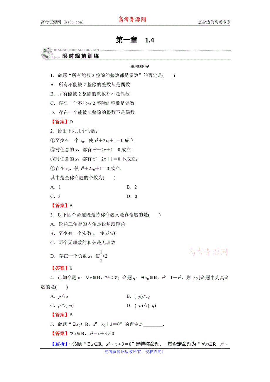 2019-2020学年人教A版高中数学选修1-1配套限时规范训练：第1章 常见逻辑用语 1-4 WORD版含解析.doc_第1页