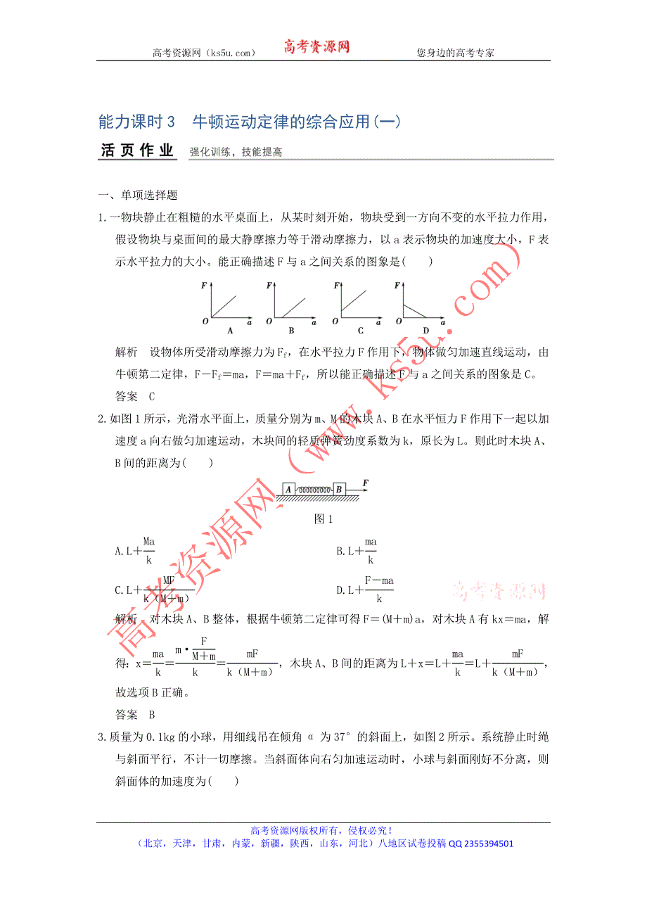 《导与练》2017年高考全国I一轮复习物理：第3章能力课时3牛顿运动定律的综合应用（一） WORD版含解析.doc_第1页