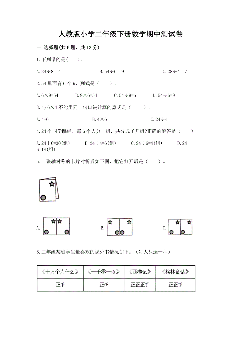 人教版小学二年级下册数学期中测试卷及参考答案（突破训练）.docx_第1页