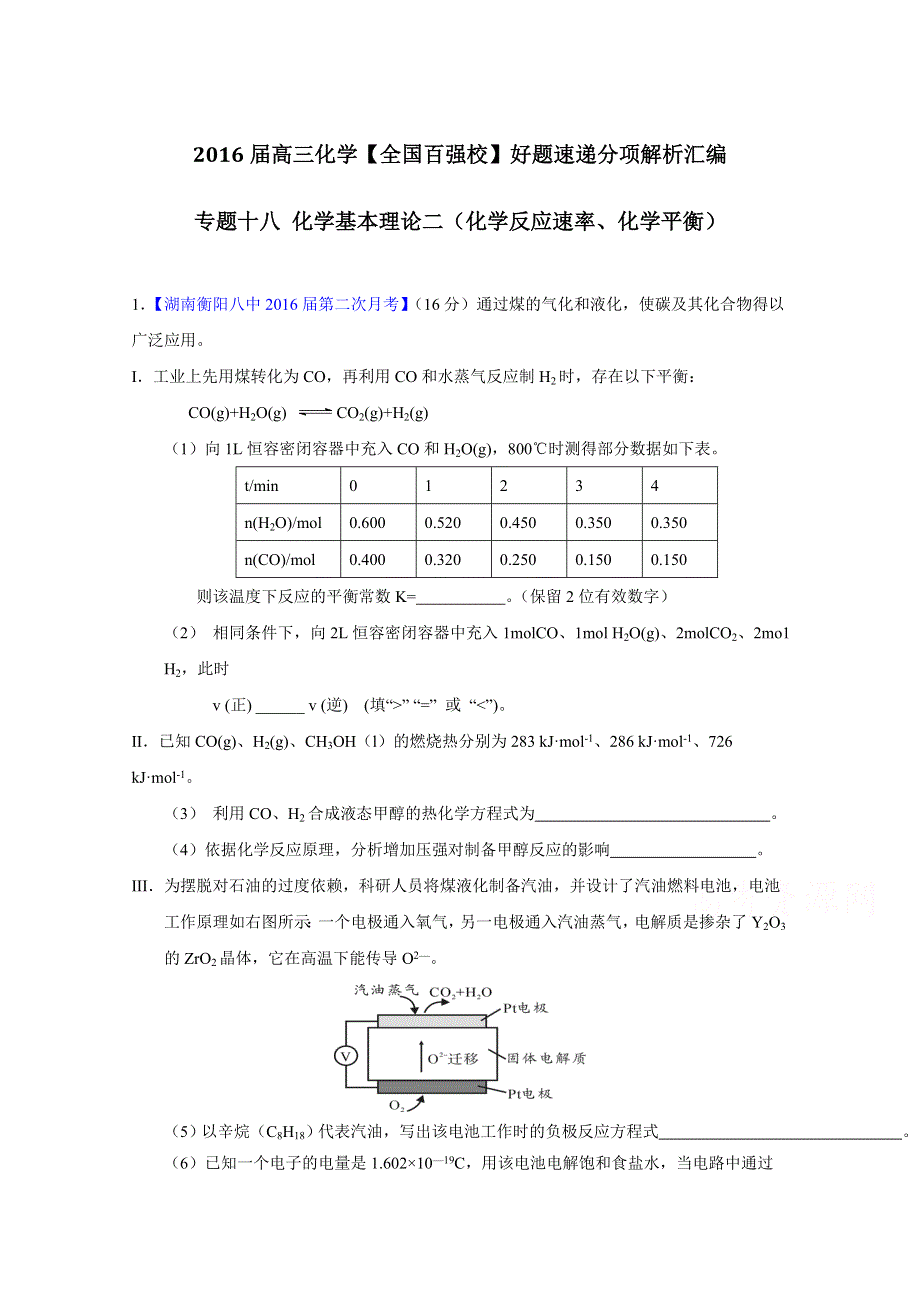 2016届高三百所名校好题速递分项解析汇编 化学（第01期）（解析版）专题18 化学基本理论二（化学反应速率、化学平衡、电解质溶液） WORD版含解析.doc_第1页