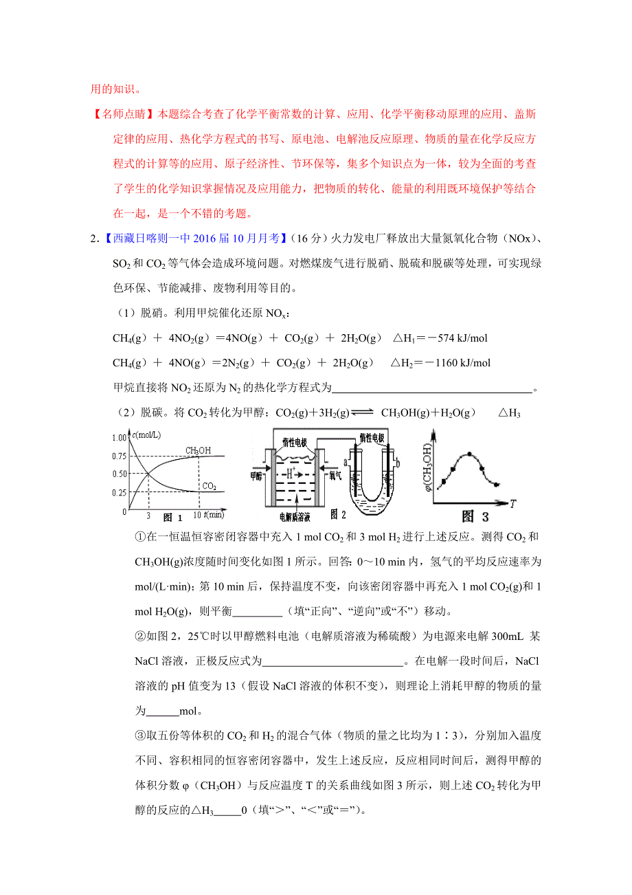 2016届高三百所名校好题速递分项解析汇编 化学（第01期）（解析版）专题18 化学基本理论二（化学反应速率、化学平衡、电解质溶液） WORD版含解析.doc_第3页