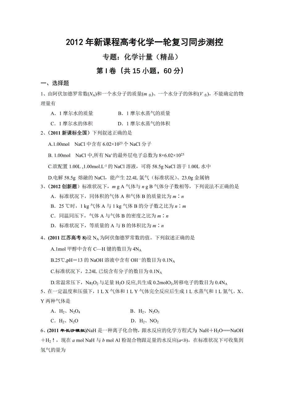 2012年新课程高考化学一轮复习同步测控01.doc_第1页