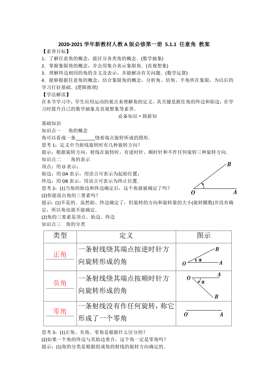 新教材2021-2022学年新教材数学人教A版必修第一册 5-1任意角和弧度制 5-1-1任意角 教案 WORD版含答案.doc_第1页