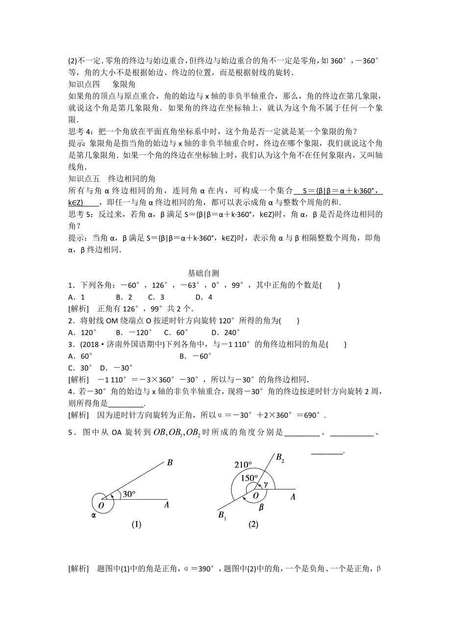 新教材2021-2022学年新教材数学人教A版必修第一册 5-1任意角和弧度制 5-1-1任意角 教案 WORD版含答案.doc_第2页