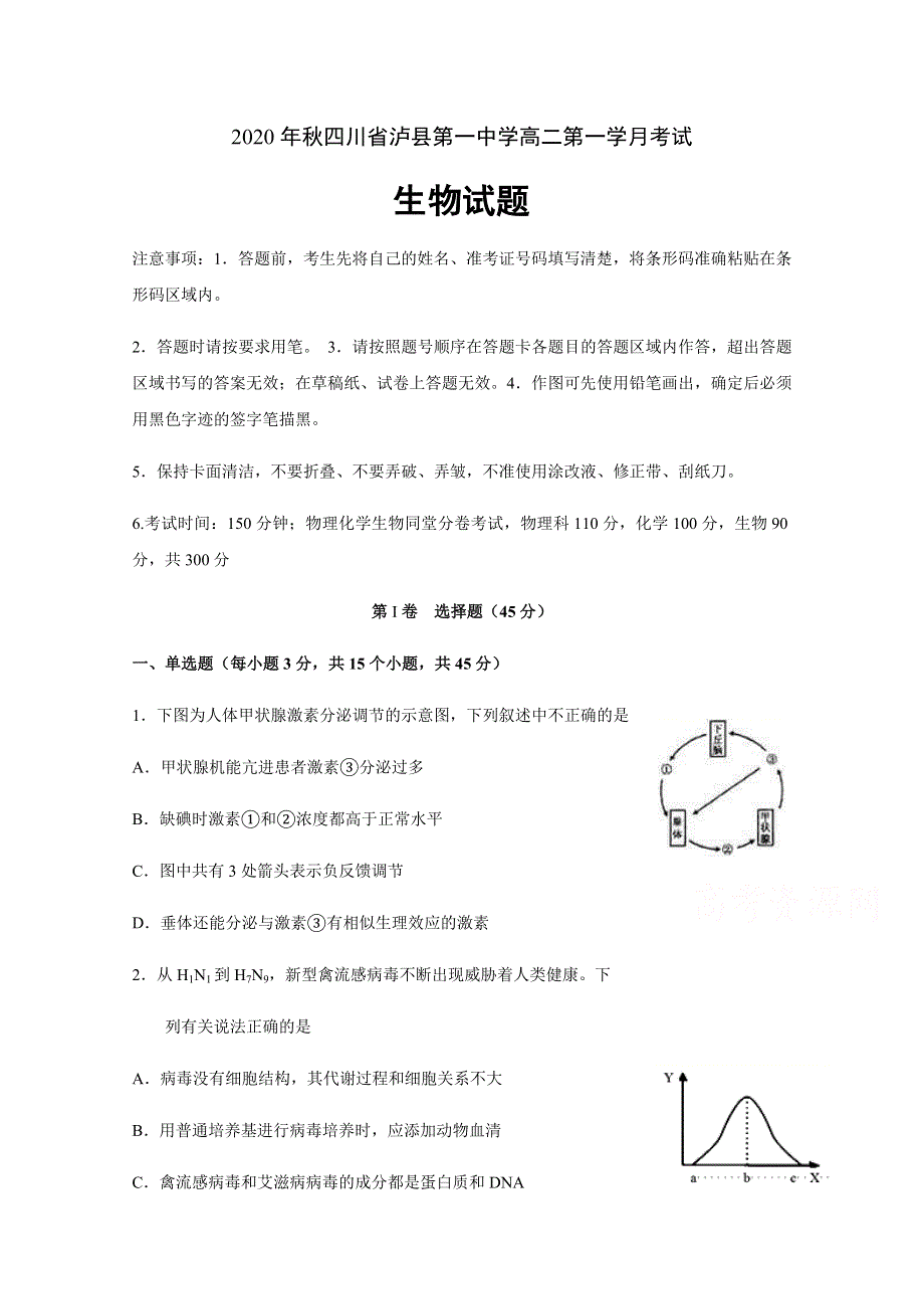 四川省泸县第一中学2020-2021学年高二上学期第一次月考生物试题 WORD版含答案.docx_第1页