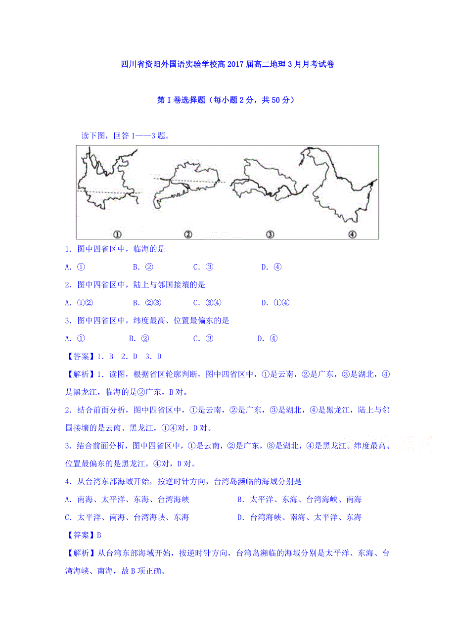 四川省资阳外国语实验学校2015-2016学年高二3月月考地理试题 WORD版含解析.doc_第1页