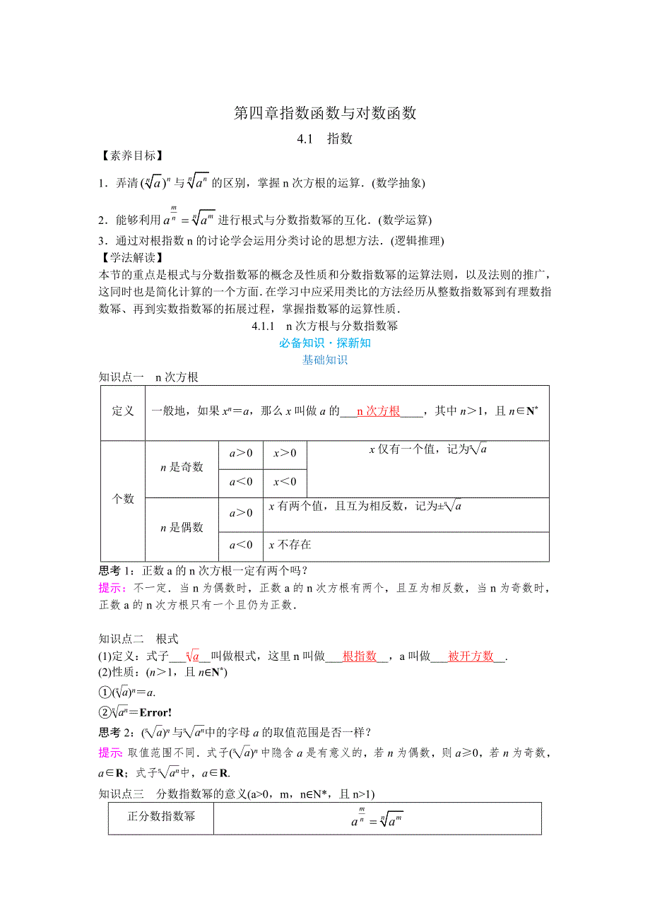 新教材2021-2022学年新教材数学人教A版必修第一册 4-1指数 4-1-1N次方根与分数指数幂 教案 WORD版含答案.docx_第1页