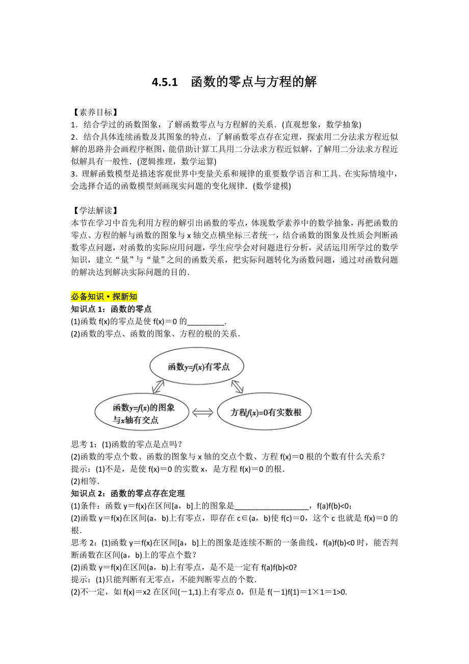 新教材2021-2022学年新教材数学人教A版必修第一册 4-5函数的应用（二）4-5-1函数的零点与方程的解 教案 WORD版含答案.doc_第1页