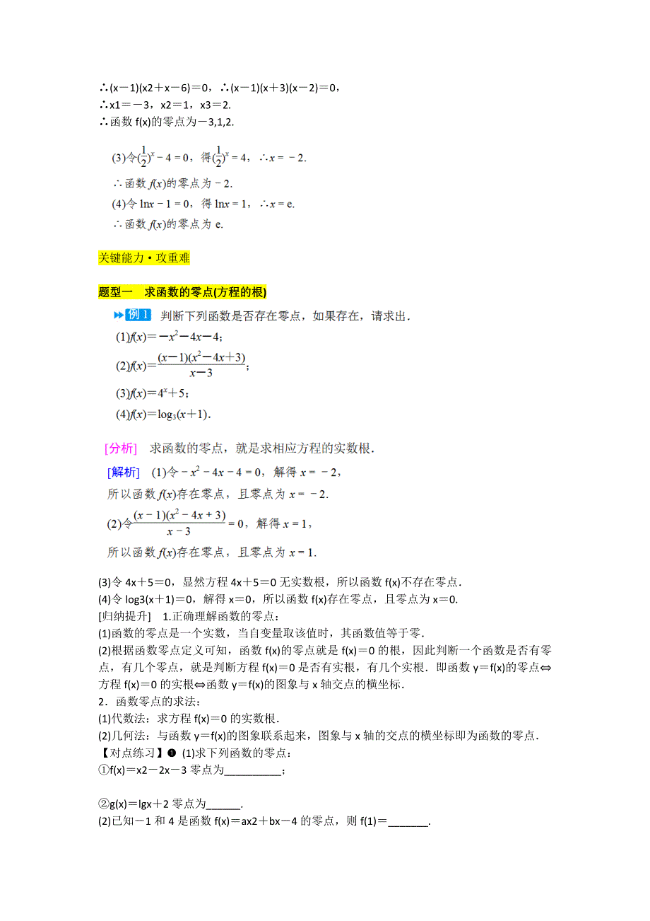 新教材2021-2022学年新教材数学人教A版必修第一册 4-5函数的应用（二）4-5-1函数的零点与方程的解 教案 WORD版含答案.doc_第3页