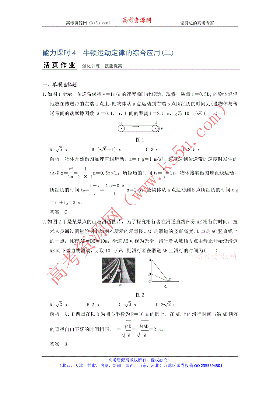 《导与练》2017年高考全国I一轮复习物理：第3章能力课时4牛顿运动定律的综合应用（二） WORD版含解析.doc_第1页