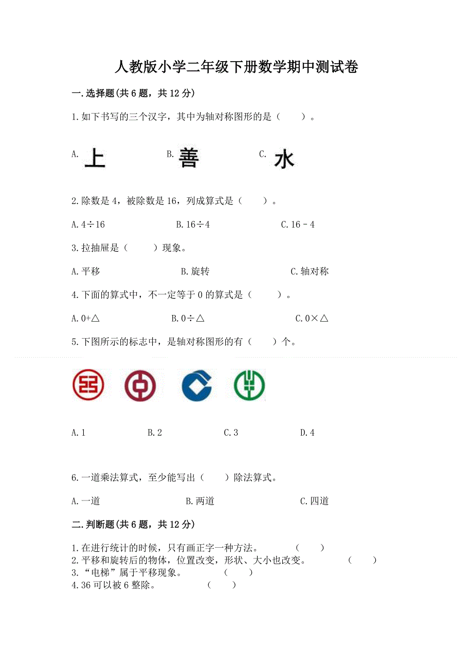 人教版小学二年级下册数学期中测试卷及完整答案【精选题】.docx_第1页