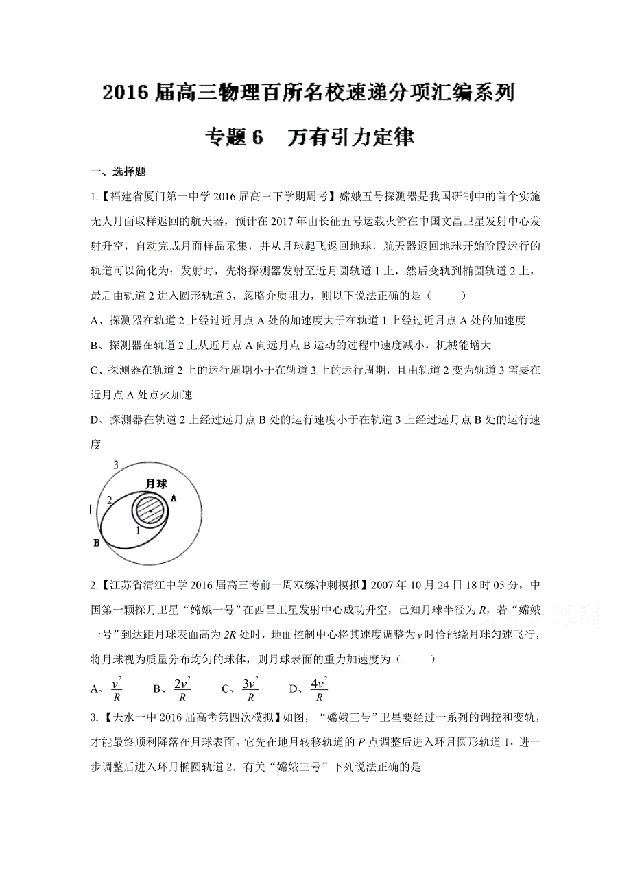 2016届高三百所名校好题速递分项解析汇编 物理（第08期）专题06万有引力定律（原卷版）WORD版无答案.doc_第1页