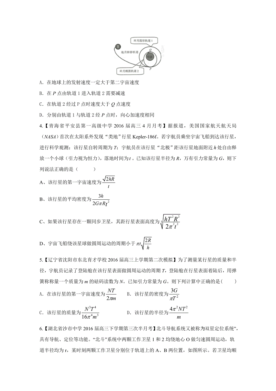 2016届高三百所名校好题速递分项解析汇编 物理（第08期）专题06万有引力定律（原卷版）WORD版无答案.doc_第2页