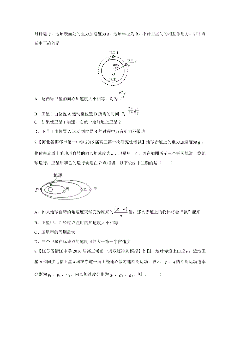 2016届高三百所名校好题速递分项解析汇编 物理（第08期）专题06万有引力定律（原卷版）WORD版无答案.doc_第3页