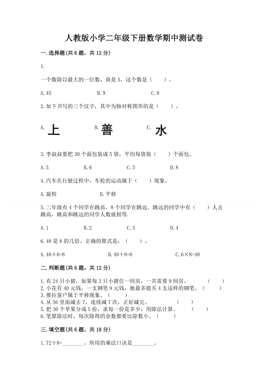 人教版小学二年级下册数学期中测试卷及完整答案【考点梳理】.docx_第1页