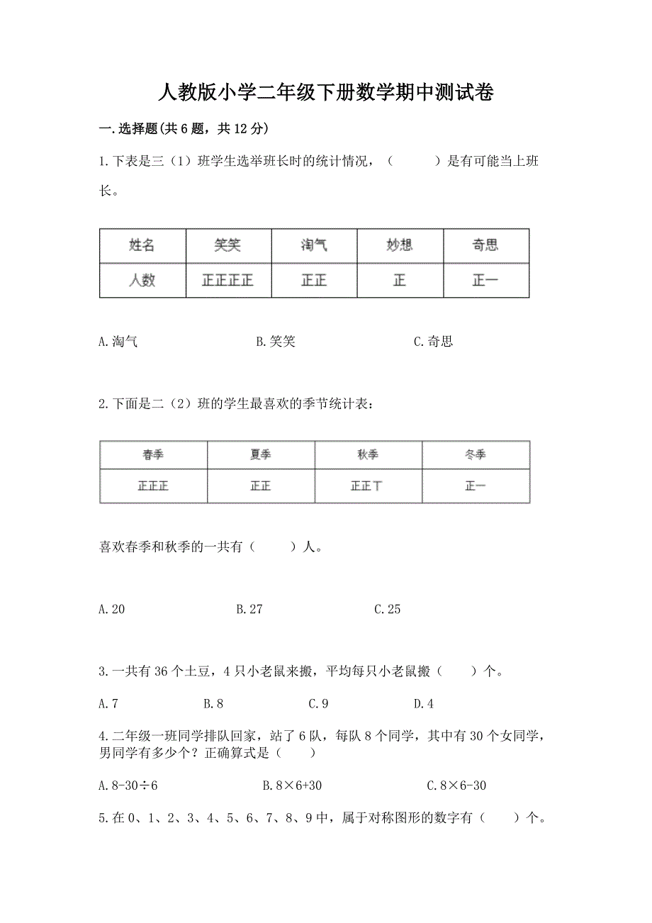 人教版小学二年级下册数学期中测试卷及完整答案【精品】.docx_第1页