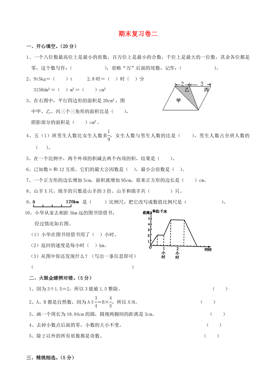 六年级数学下册 期末复习卷（二） 新人教版.doc_第1页