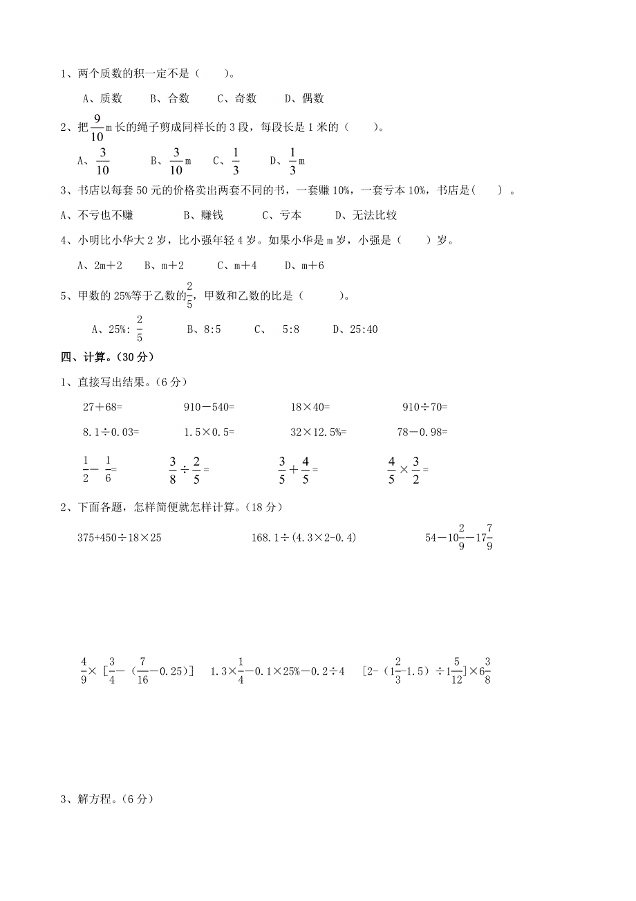 六年级数学下册 期末复习卷（二） 新人教版.doc_第2页