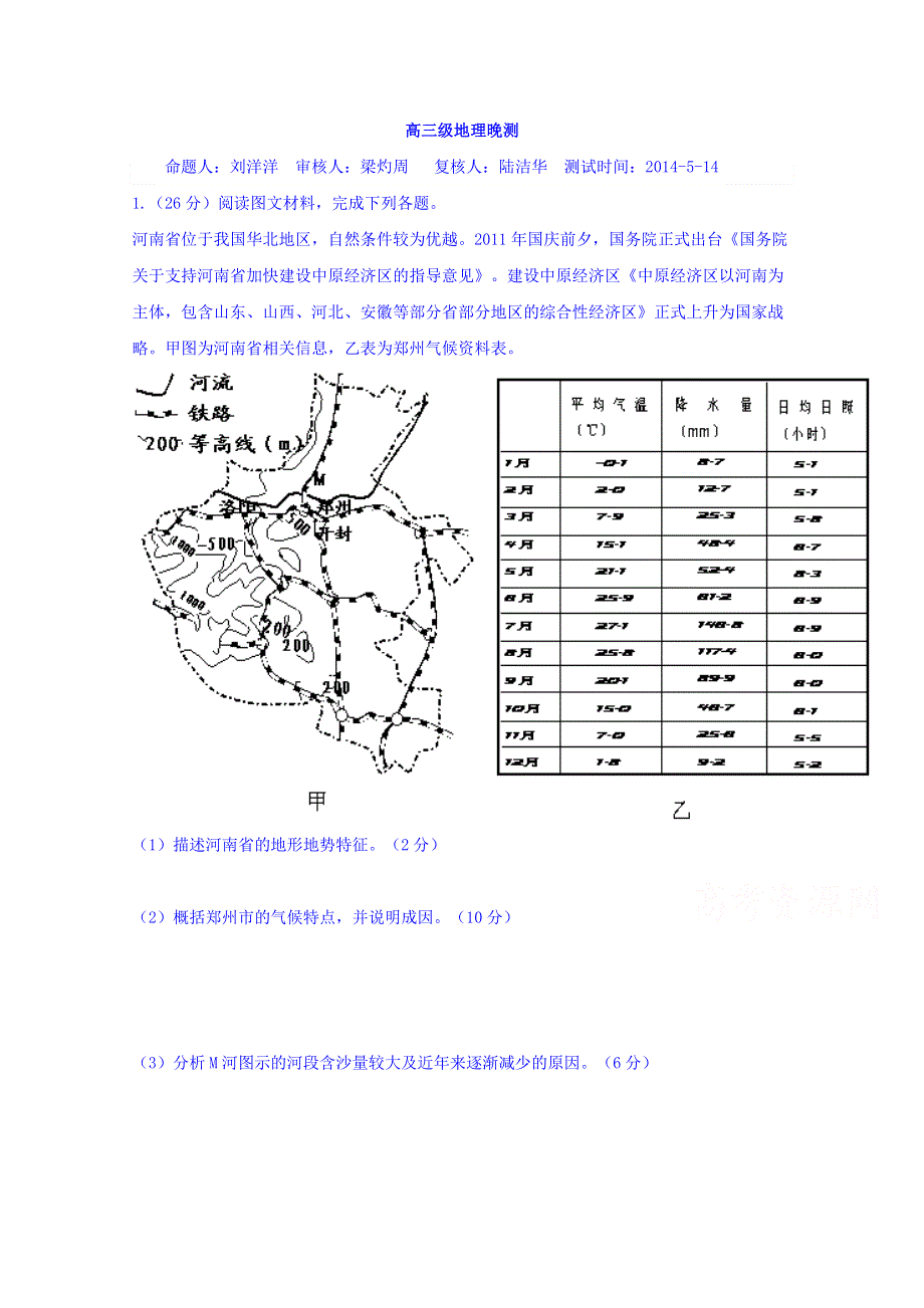 广东省德庆县孔子中学2014届高三下学期晚测地理试题（5月14日） WORD版含答案.doc_第1页