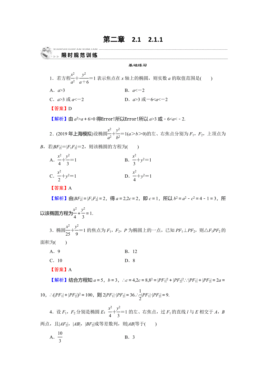 2019-2020学年人教A版高中数学选修1-1配套限时规范训练：第2章 圆锥曲线与方程 2-1-1 WORD版含解析.doc_第1页