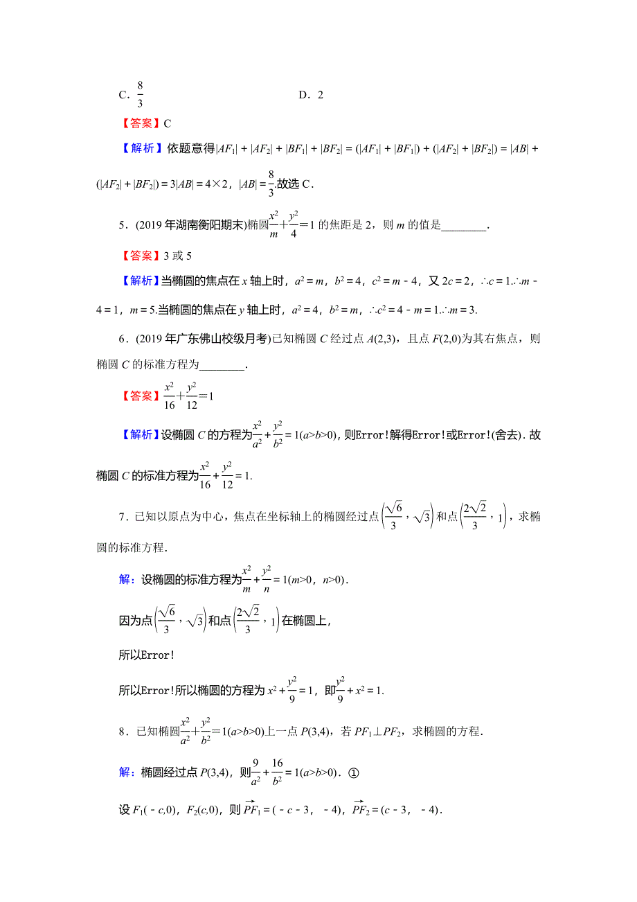 2019-2020学年人教A版高中数学选修1-1配套限时规范训练：第2章 圆锥曲线与方程 2-1-1 WORD版含解析.doc_第2页