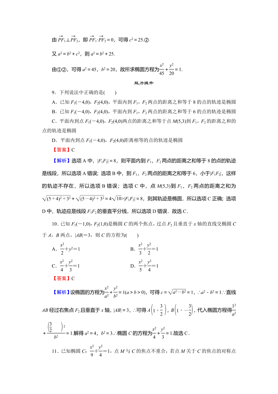 2019-2020学年人教A版高中数学选修1-1配套限时规范训练：第2章 圆锥曲线与方程 2-1-1 WORD版含解析.doc_第3页